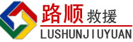 滁州道路救援