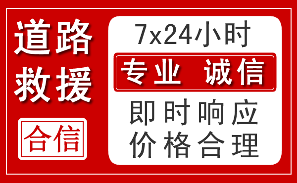 滁州新能源汽车救援
